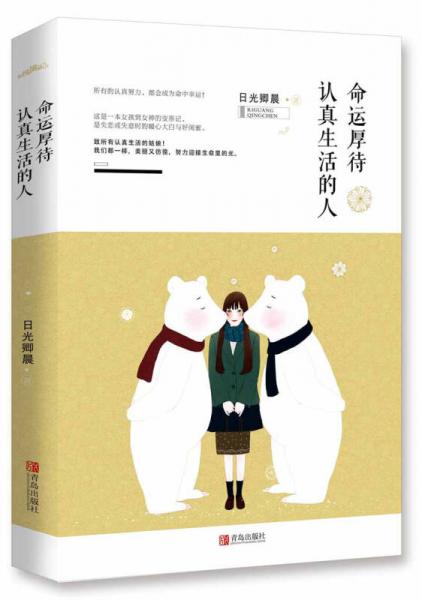 命運厚待認真生活的人