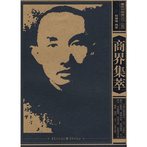 重慶舊聞錄1937-1945——商界集萃
