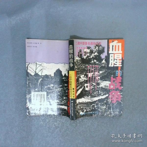 血腥的战争