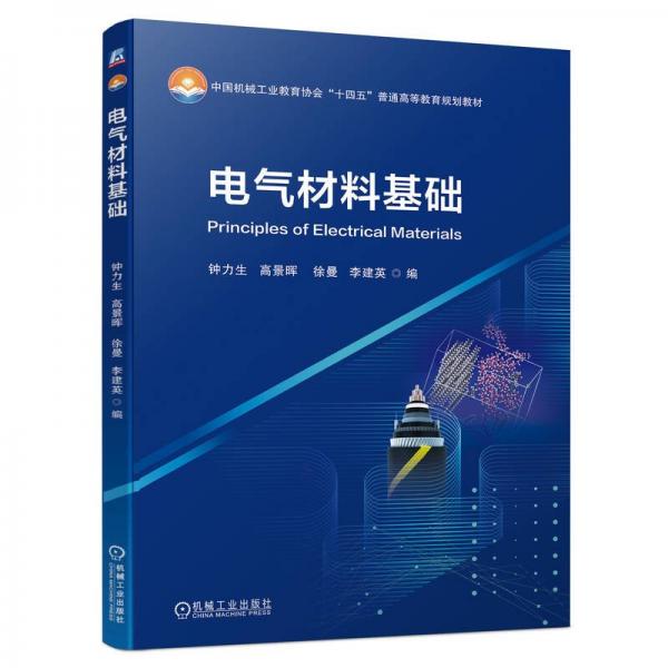 電氣材料基礎(chǔ)(中國(guó)機(jī)械工業(yè)教育協(xié)會(huì)十四五普通高等教育規(guī)劃教材)
