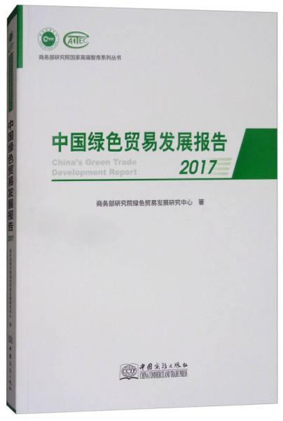 中国绿色贸易发展报告（2017）/商务部研究院国家高端智库系列丛书