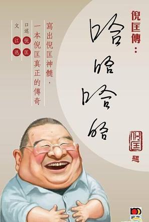 倪匡傳：哈哈哈哈