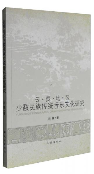 云贵地区少数民族传统音乐文化研究