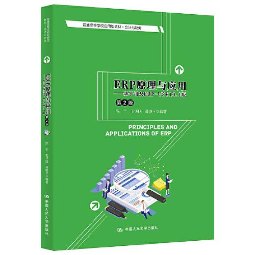 ERP原理与应用——基于用友ERP-U8V10.1版（第2版）（）