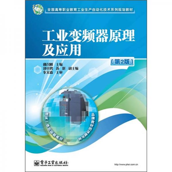 全國高等職業(yè)教育工業(yè)生產(chǎn)自動化技術(shù)系列規(guī)劃教材：工業(yè)變頻器原理及應(yīng)用（第2版）