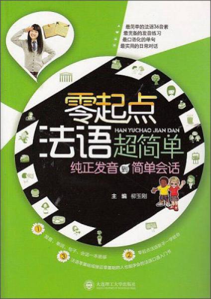 零起点法语超简单：纯正发音到简单会话