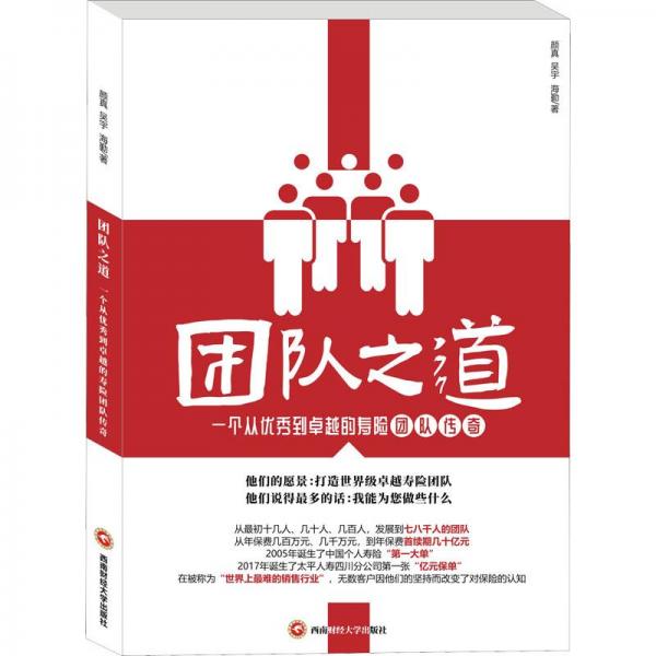 團(tuán)隊(duì)之道——一個(gè)從優(yōu)秀到卓越的壽險(xiǎn)團(tuán)隊(duì)傳奇