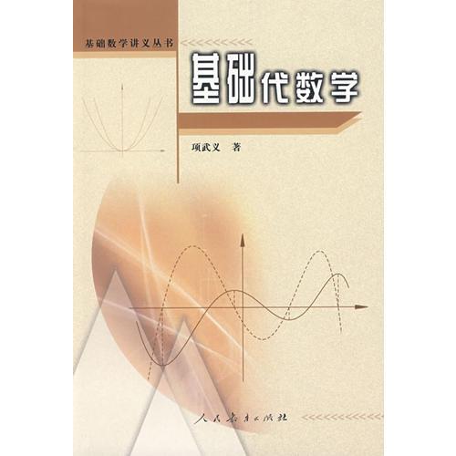 基础数学讲义丛书 基础代数学