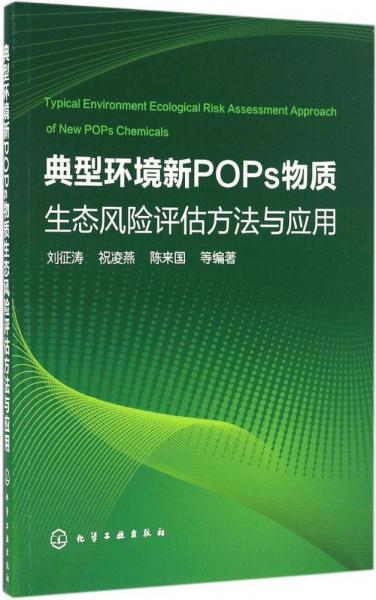 典型环境新POPs物质生态风险评估方法与应用