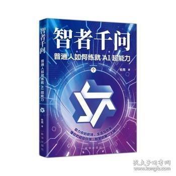 智者千问：普通人如何练就AI超能力