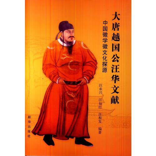 大唐越國公汪華文獻