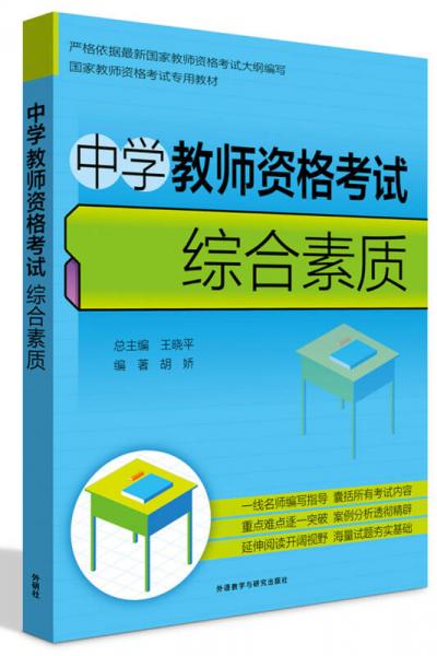 中學教師資格考試綜合素質(zhì)