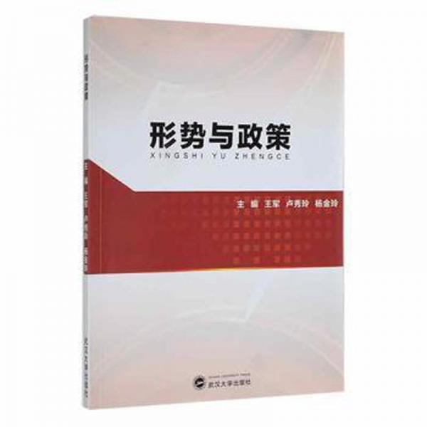 形勢(shì)與政策 政治理論 王軍，盧秀玲，楊金玲主編 新華正版