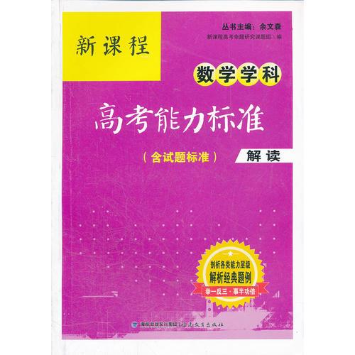 新课程数学学科高考能力标准（含试题标准）解读