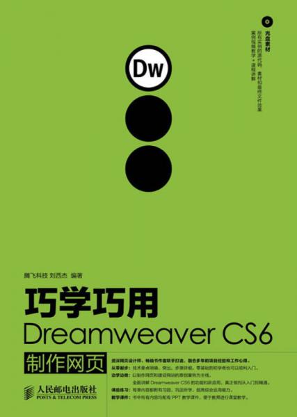 巧学巧用Dreamweaver CS6制作网页