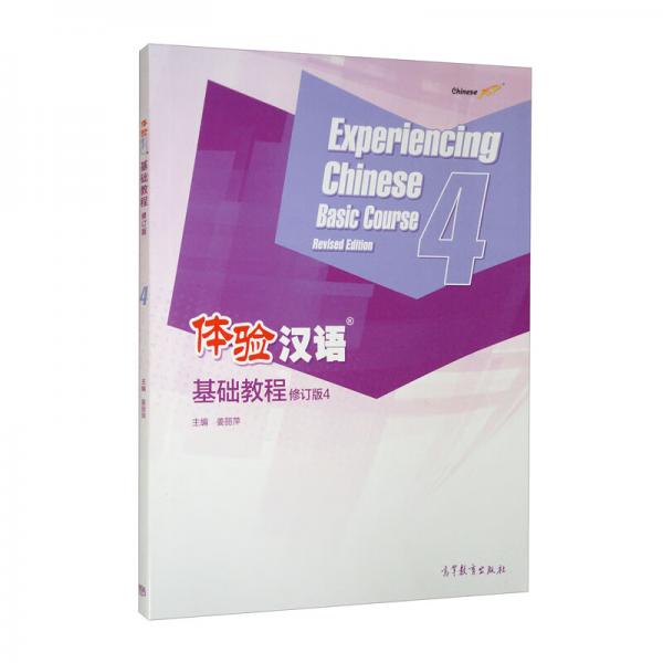 體驗漢語基礎教程（修訂版）4