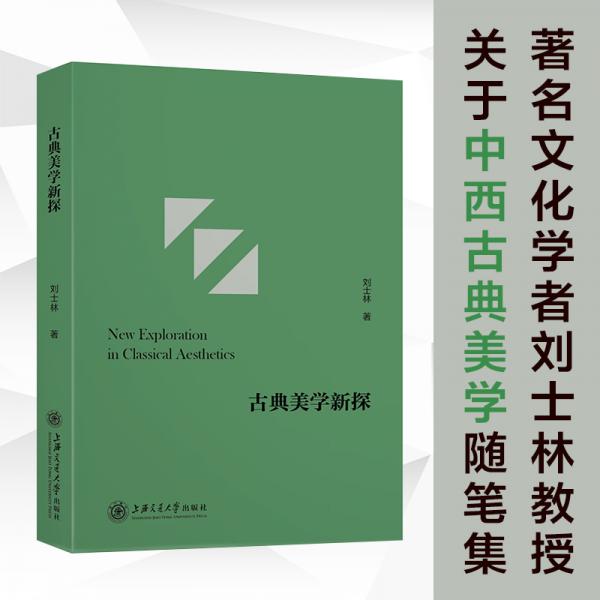 古典美學(xué)新探