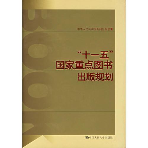 “十一五”國家重點圖書出版規(guī)劃