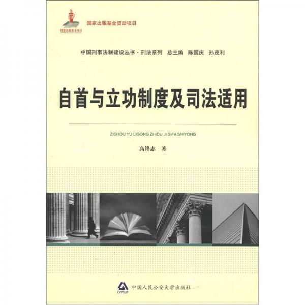 中国刑事法制建设丛书刑法系列：自首与立功制度及司法适用