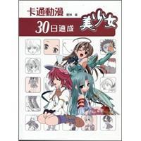 卡通動(dòng)漫30日速成：美少女