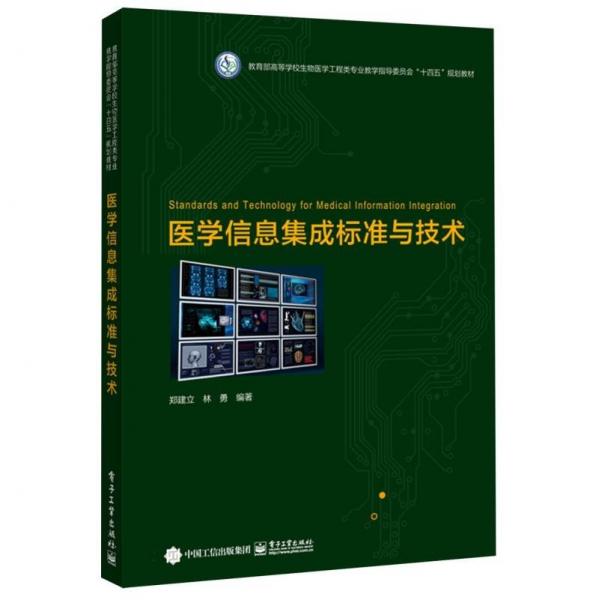 医学信息集成标准与技术(教育部高等学校生物医学工程类专业教学指导委员会十四五规划教材)