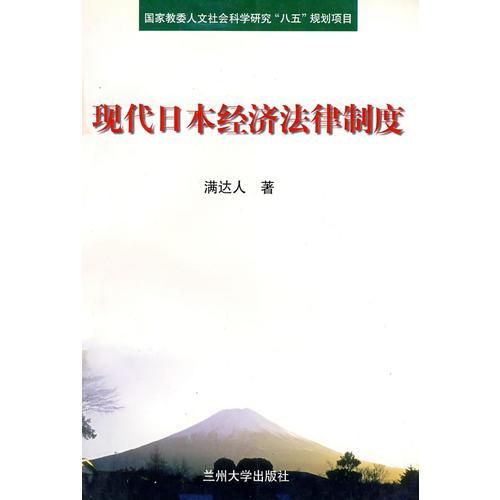 現(xiàn)代日本經(jīng)濟(jì)法律制度