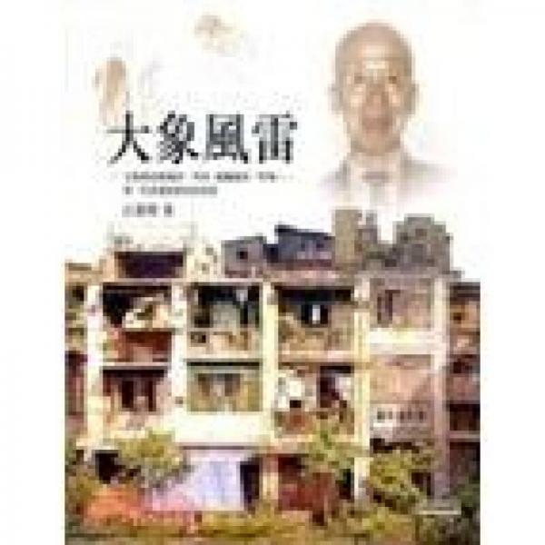 大象風(fēng)雷：第一代香港新移民的故事