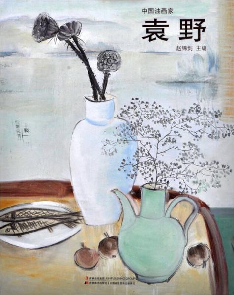 中國油畫家：袁野