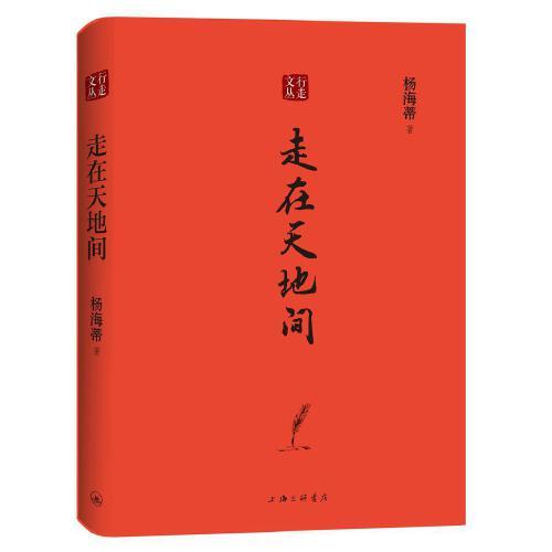 行走文叢：走在天地間