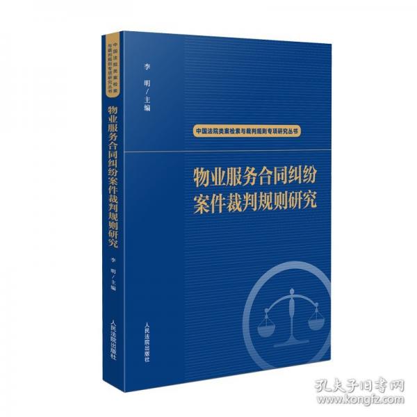 物業(yè)服務(wù)合同糾紛案件裁判規(guī)則研究