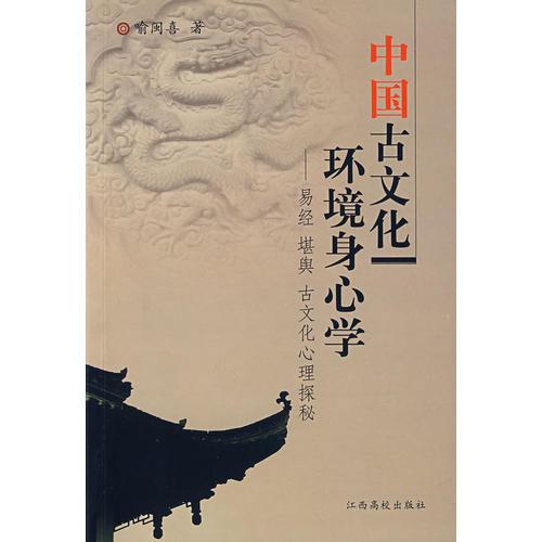 中国古文化环境身心学：易经、堪舆、古文化心理探秘