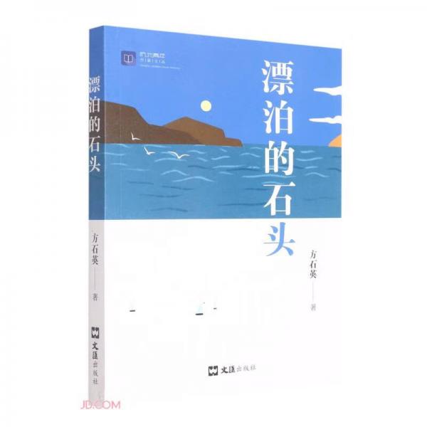 漂泊的石头/杭州青年作家文丛