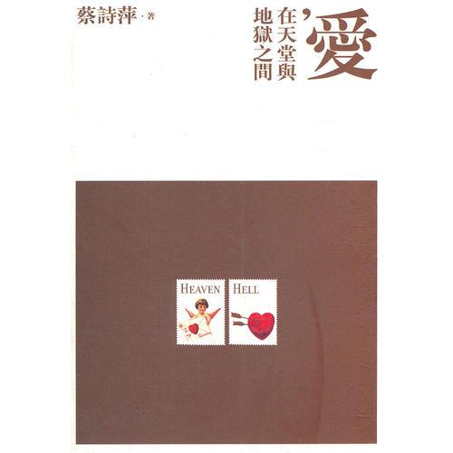 愛(ài)在天堂與地獄之間