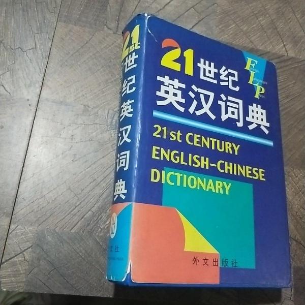 21世紀(jì)英漢詞典