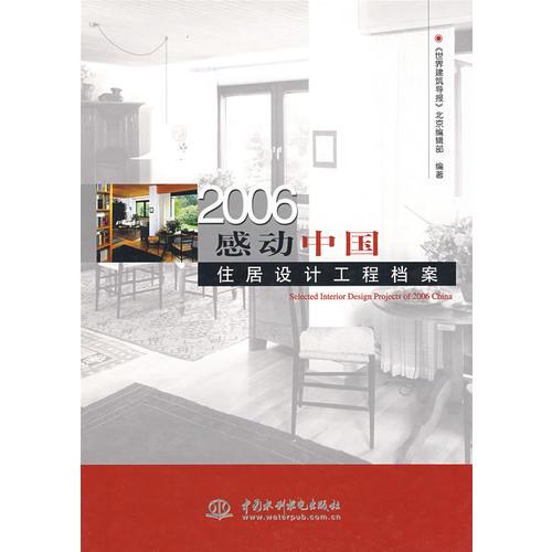 2006感動中國  住居設計工程檔案 (精裝)