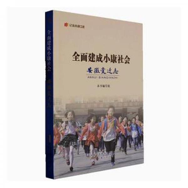 全面建成小康社會安徽變遷志/紀(jì)錄小康工程