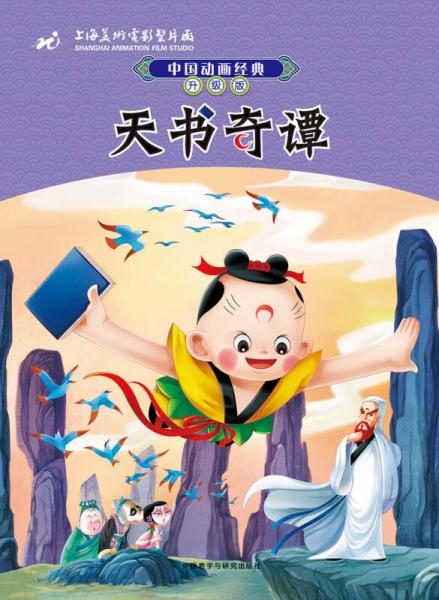 中國(guó)動(dòng)畫經(jīng)典升級(jí)版：天書奇譚