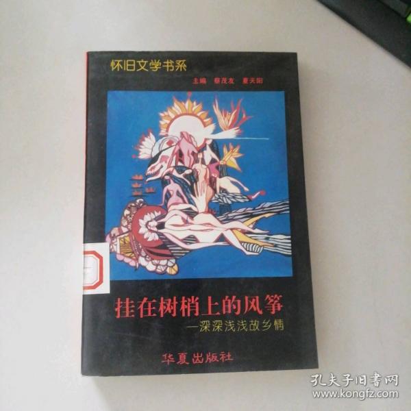 挂在树梢上的风筝:深深浅浅故乡情