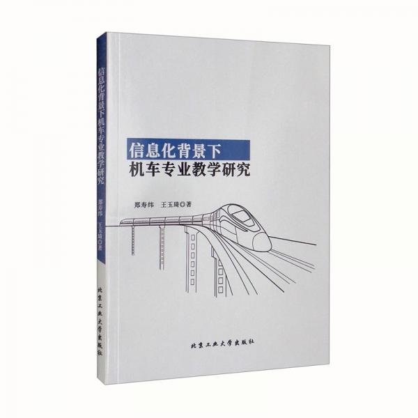 信息化背景下機(jī)車專業(yè)教學(xué)研究