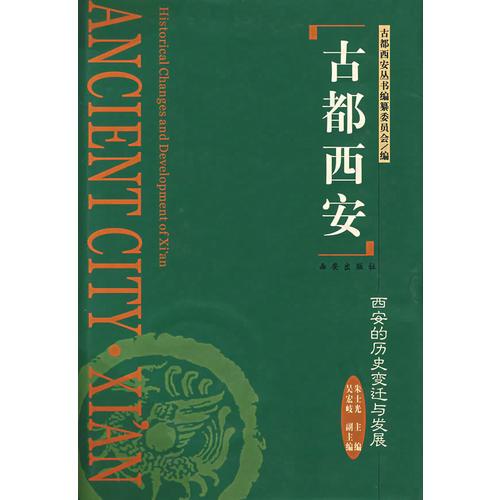 古都西安--西安的歷史變遷與發(fā)展（精）