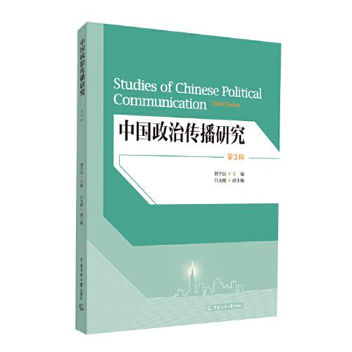中国政治传播研究（第3辑）
