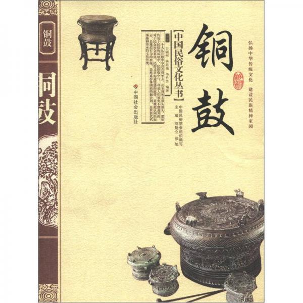 中国民俗文化丛书：铜鼓