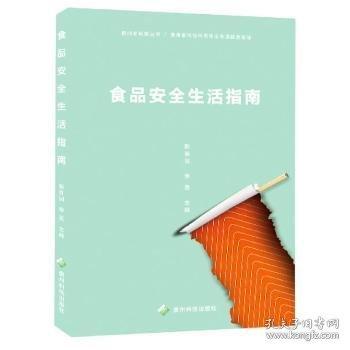 食品安全生活指南