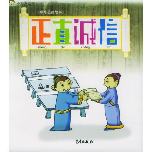 中華美德故事：正直誠信（注音版）——小朋友系列
