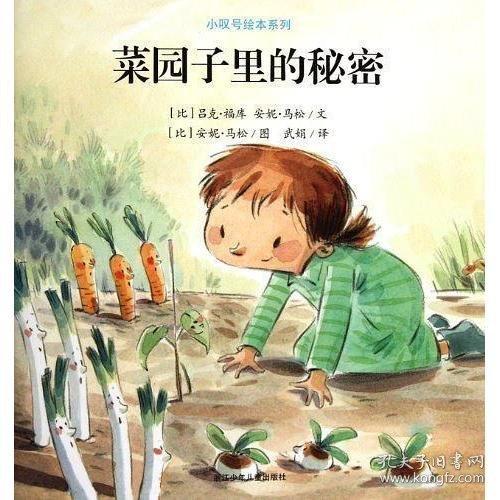 菜園子里的秘密