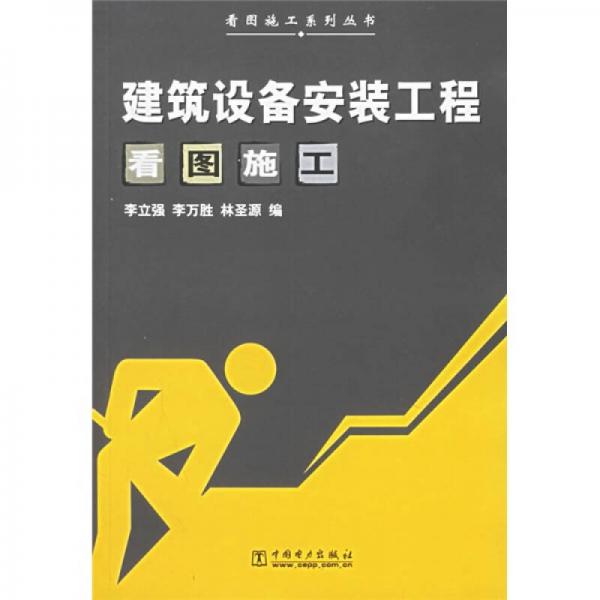 建筑設(shè)備安裝工程看圖施工