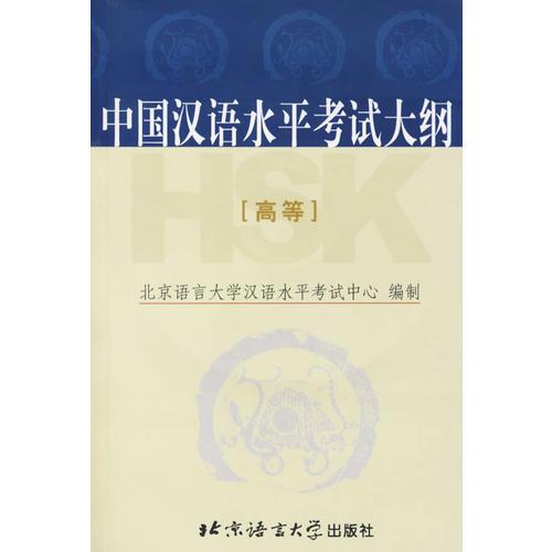 中國(guó)漢語(yǔ)水平考試大綱（）