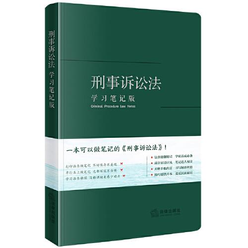 刑事訴訟法（學習筆記版）