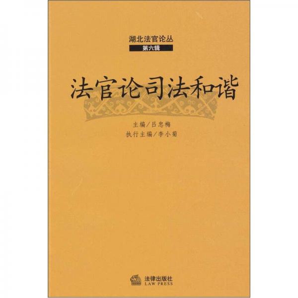 法官論司法和諧