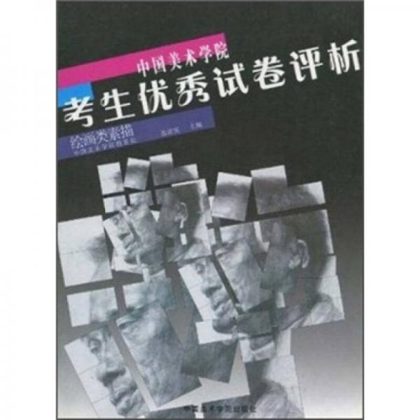 中國美術(shù)學(xué)院考生優(yōu)秀試卷評析：繪畫類素描